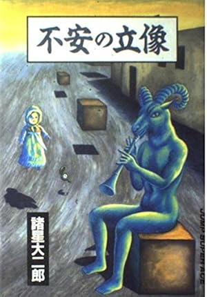 妖怪ハンター 六福神 (ヤングジャンプコミックス) | 諸星 大二郎 |本